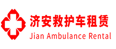 揭东区济安救护车租赁公司
